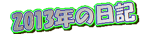 2013�N��1�y�[�W��