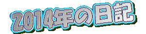 2014�N��1�y�[�W��