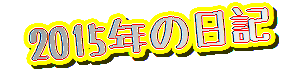 2015�N��1�y�[�W��